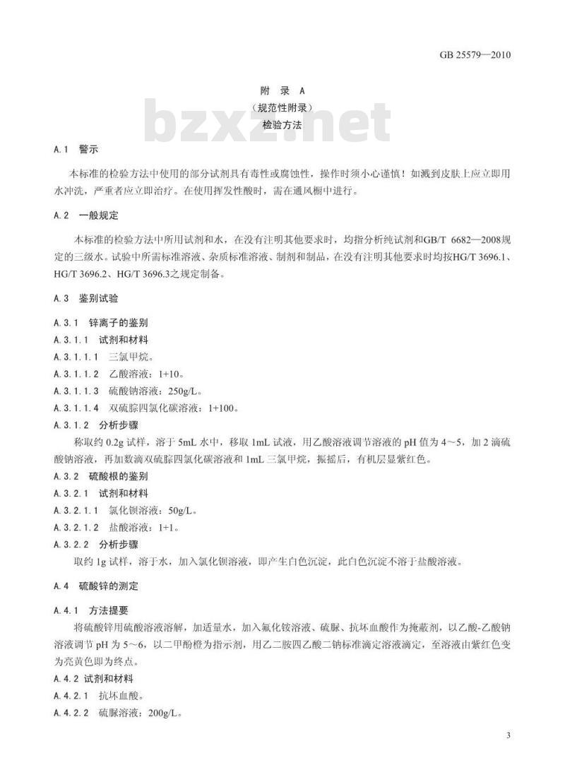 GB 25579-2010 食品添加剂 硫酸锌