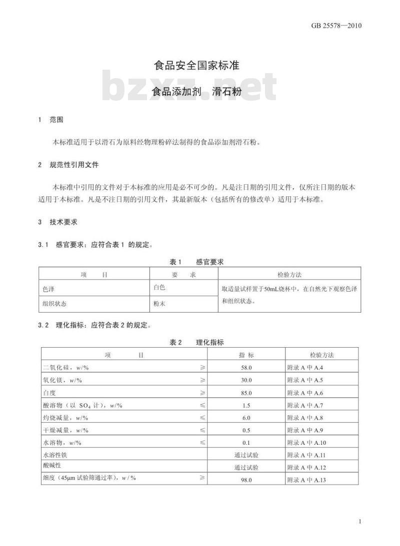 GB 25578-2010 食品添加剂 滑石粉