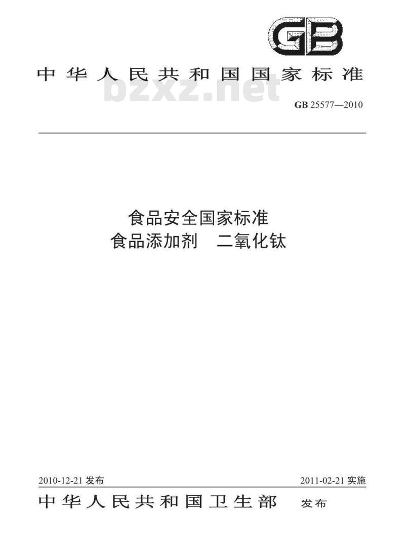 GB 25577-2010 食品添加剂 二氧化钛