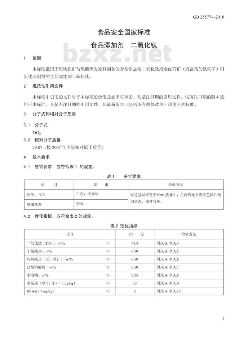 GB 25577-2010 食品添加剂 二氧化钛
