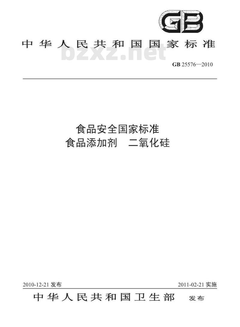 GB 25576-2010 食品添加剂 二氧化硅
