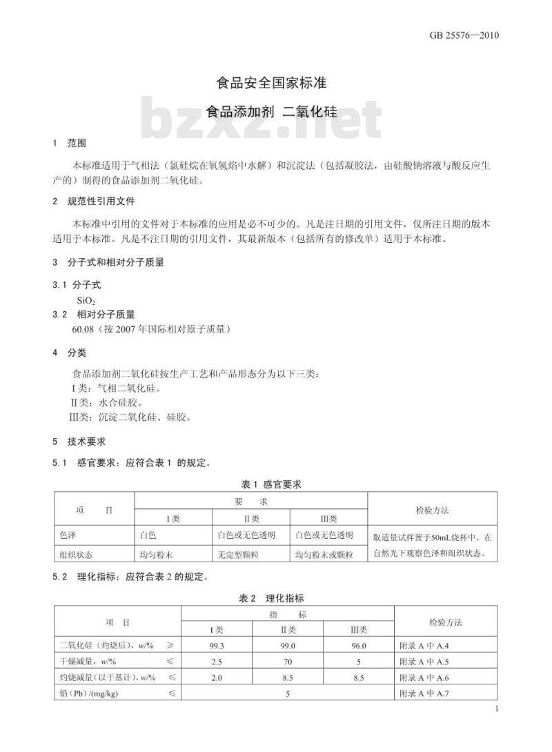 GB 25576-2010 食品添加剂 二氧化硅