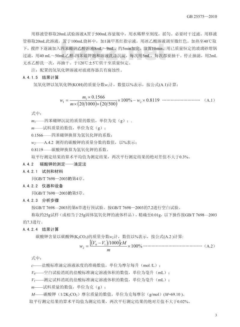 GB 25575-2010 食品添加剂 氢氧化钾