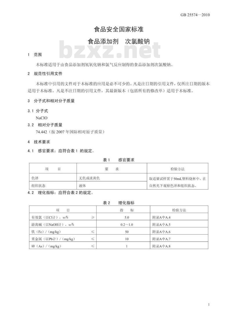 GB 25574-2010 食品添加剂 次氯酸钠