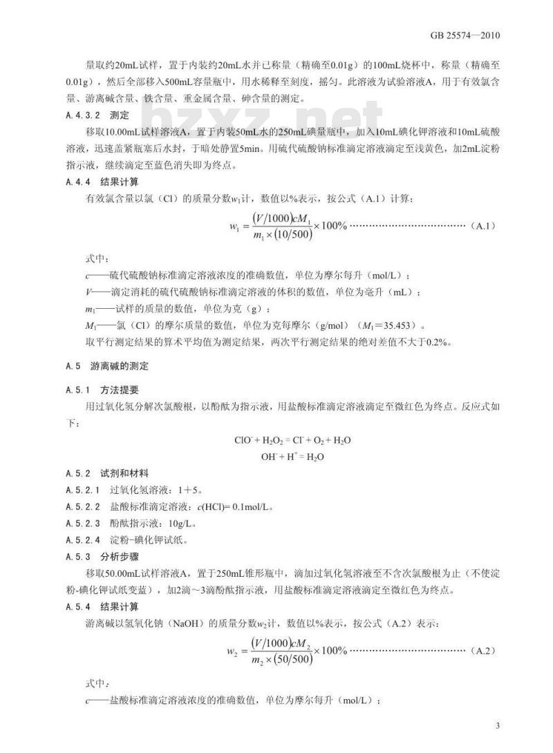 GB 25574-2010 食品添加剂 次氯酸钠