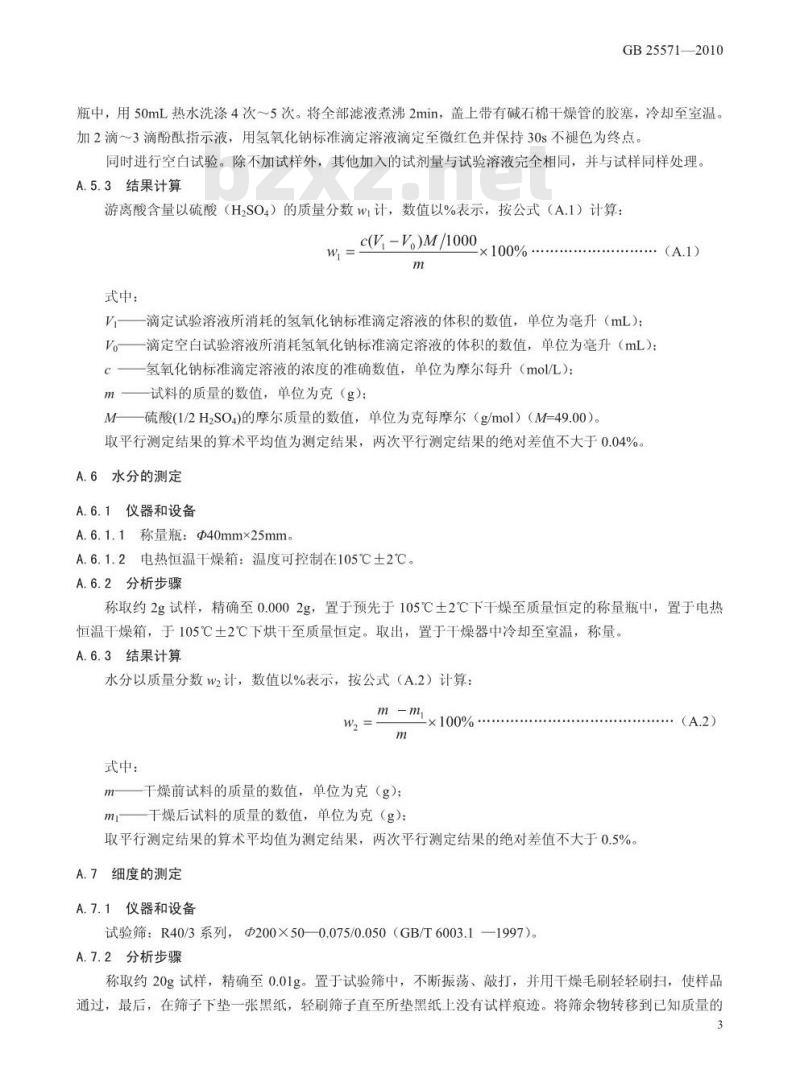 GB 25571-2010 食品添加剂 活性白土