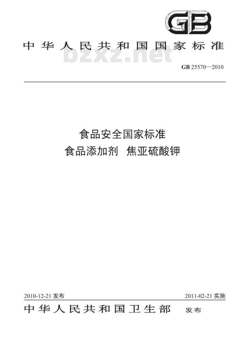 GB 25570-2010 食品添加剂 焦亚硫酸钾