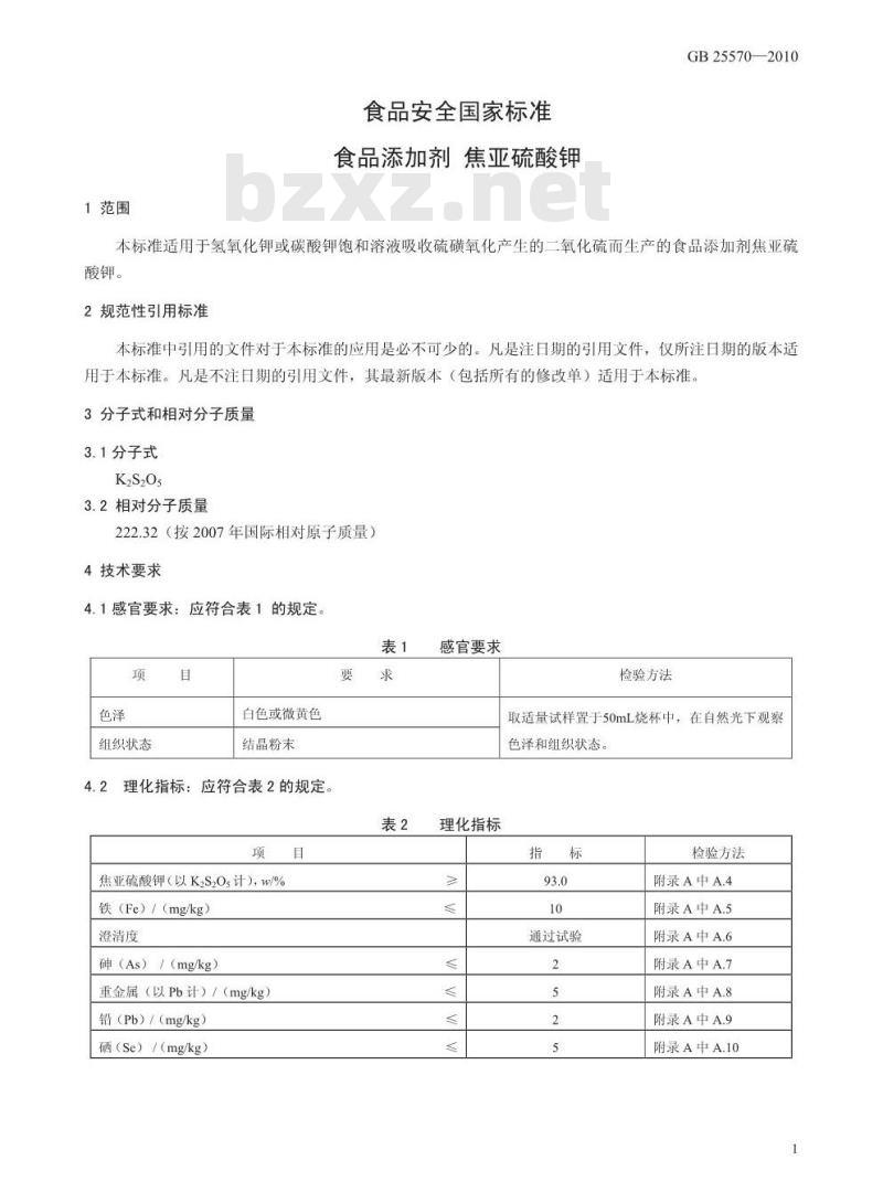 GB 25570-2010 食品添加剂 焦亚硫酸钾