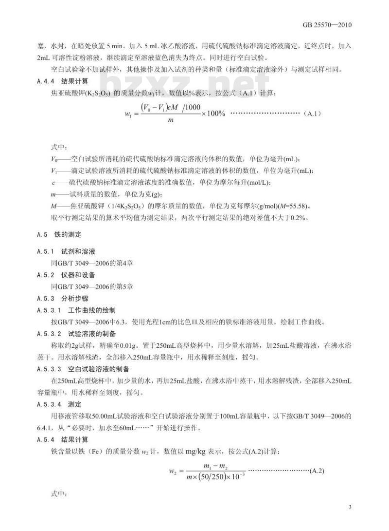 GB 25570-2010 食品添加剂 焦亚硫酸钾