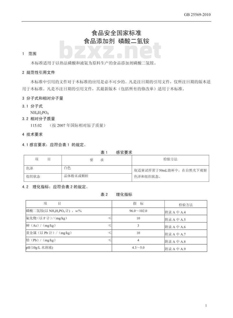 GB 25569-2010 食品添加剂 磷酸二氢铵