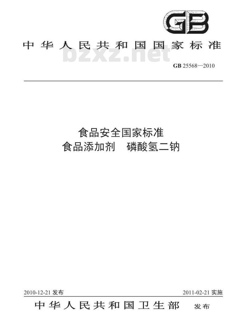 GB 25568-2010 食品添加剂 磷酸氢二钠