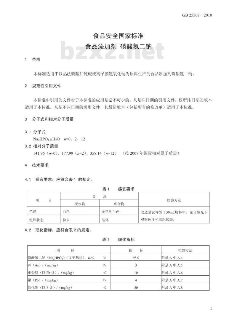 GB 25568-2010 食品添加剂 磷酸氢二钠