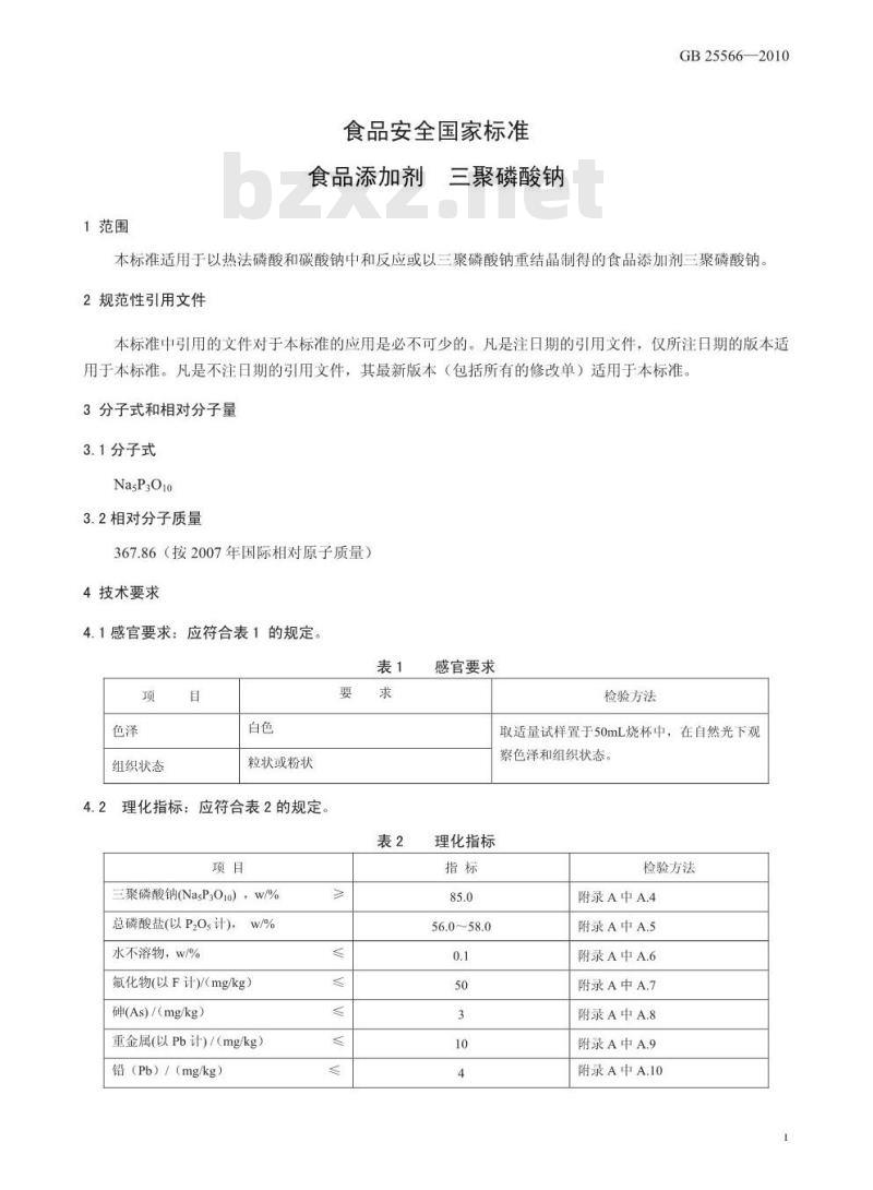GB 25566-2010 食品添加剂 三聚磷酸钠