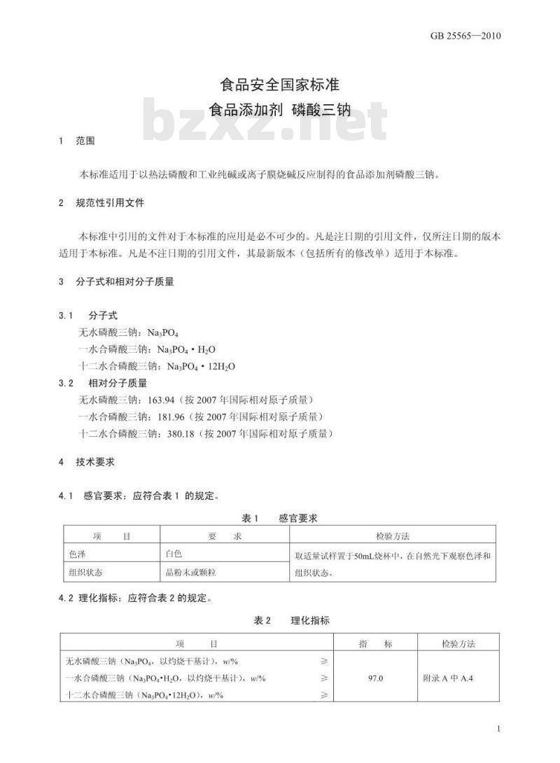 GB 25565-2010 食品添加剂 磷酸三钠