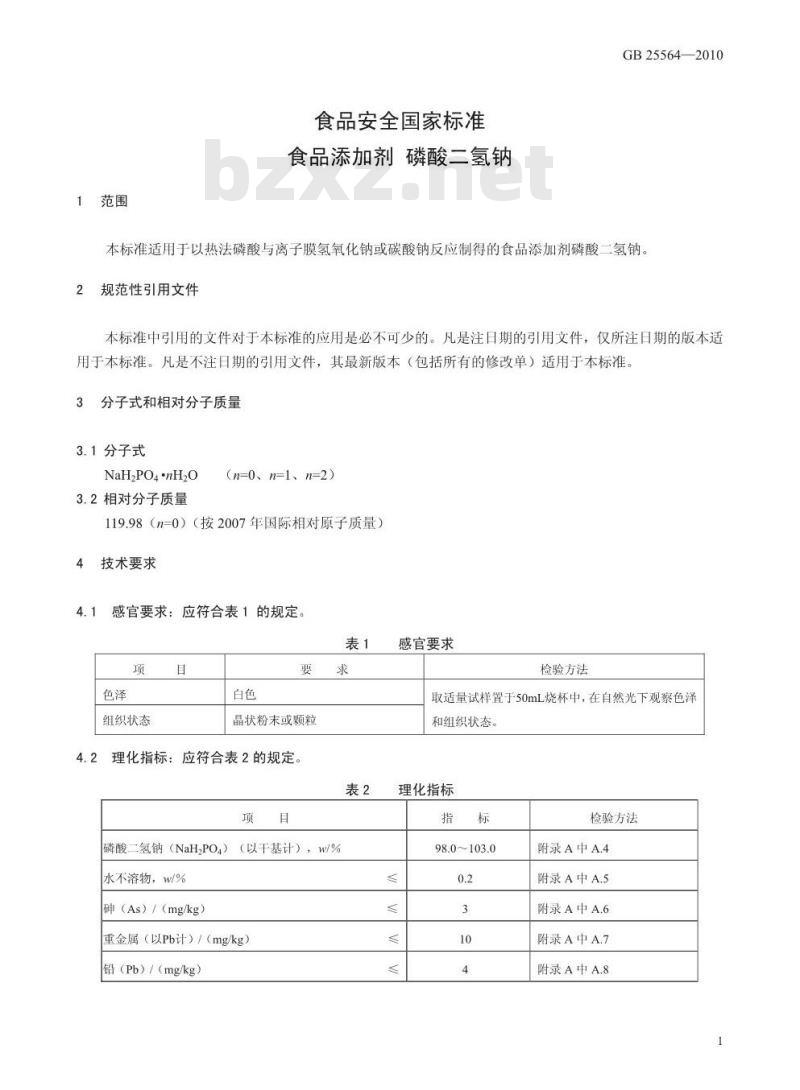 GB 25564-2010 食品添加剂 磷酸二氢钠