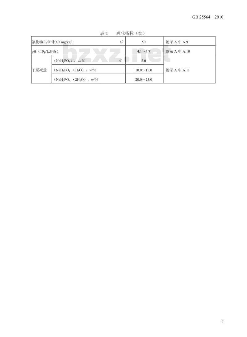 GB 25564-2010 食品添加剂 磷酸二氢钠