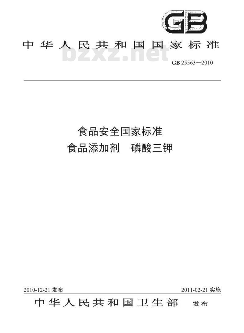 GB 25563-2010 食品添加剂 磷酸三钾