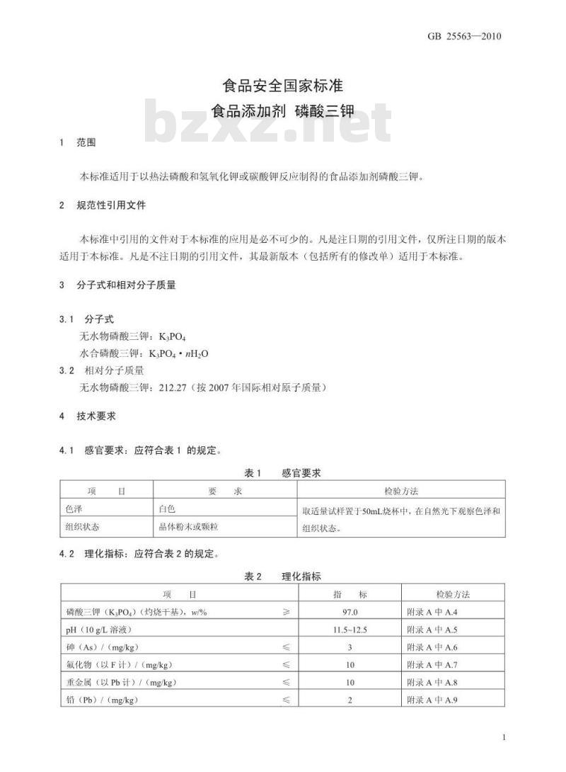 GB 25563-2010 食品添加剂 磷酸三钾