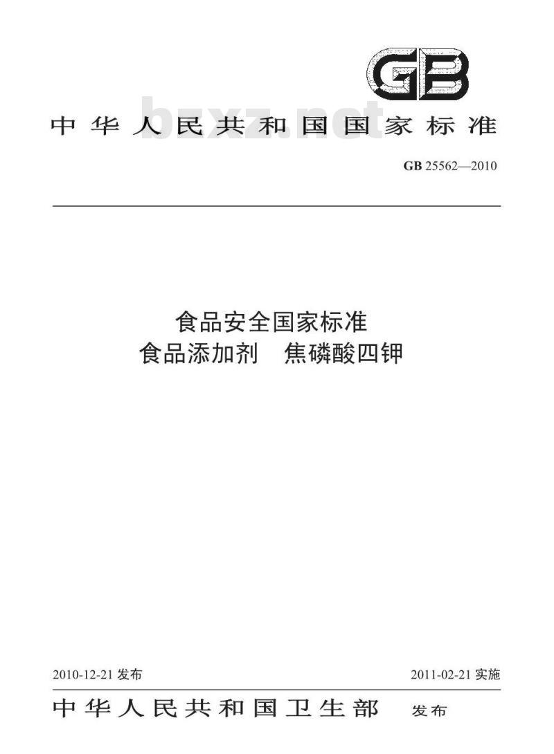 GB 25562-2010 食品添加剂 焦磷酸四钾