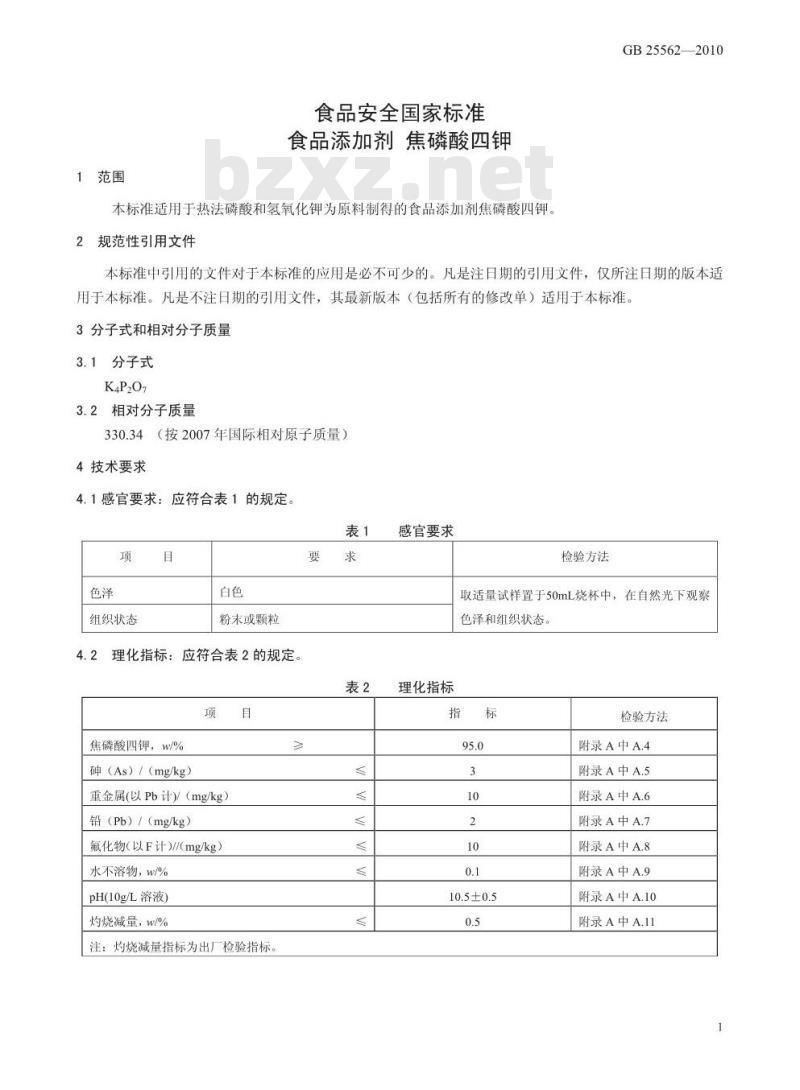 GB 25562-2010 食品添加剂 焦磷酸四钾
