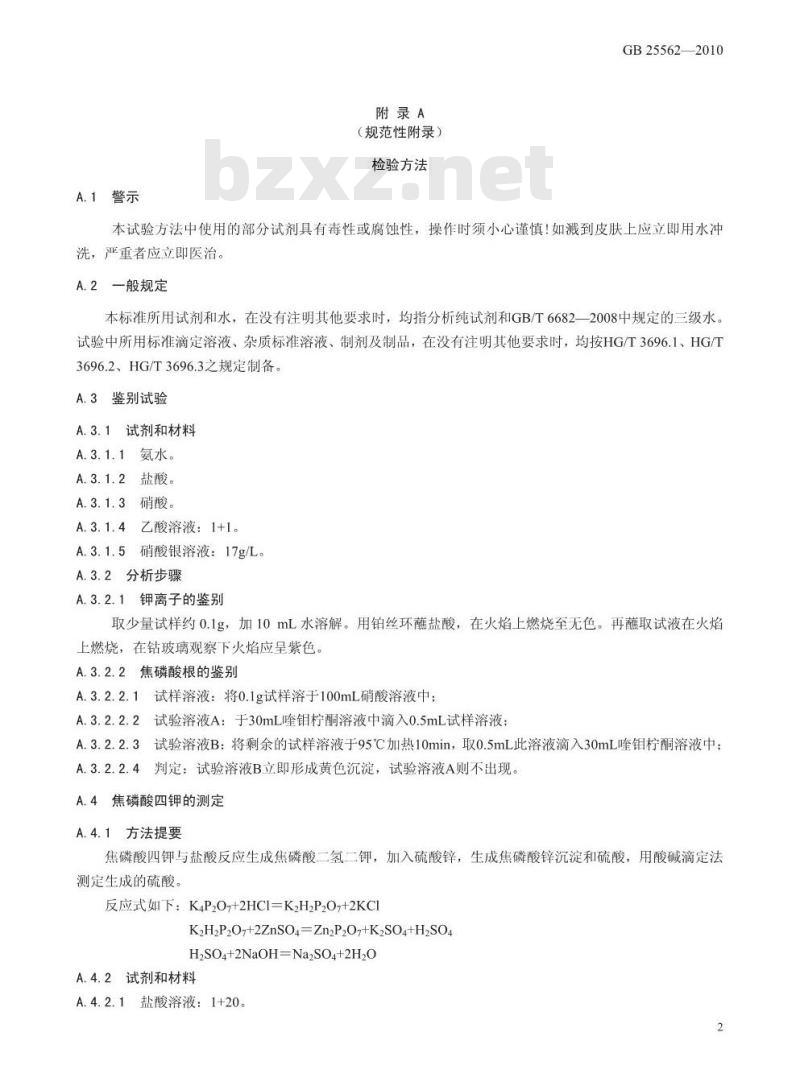 GB 25562-2010 食品添加剂 焦磷酸四钾