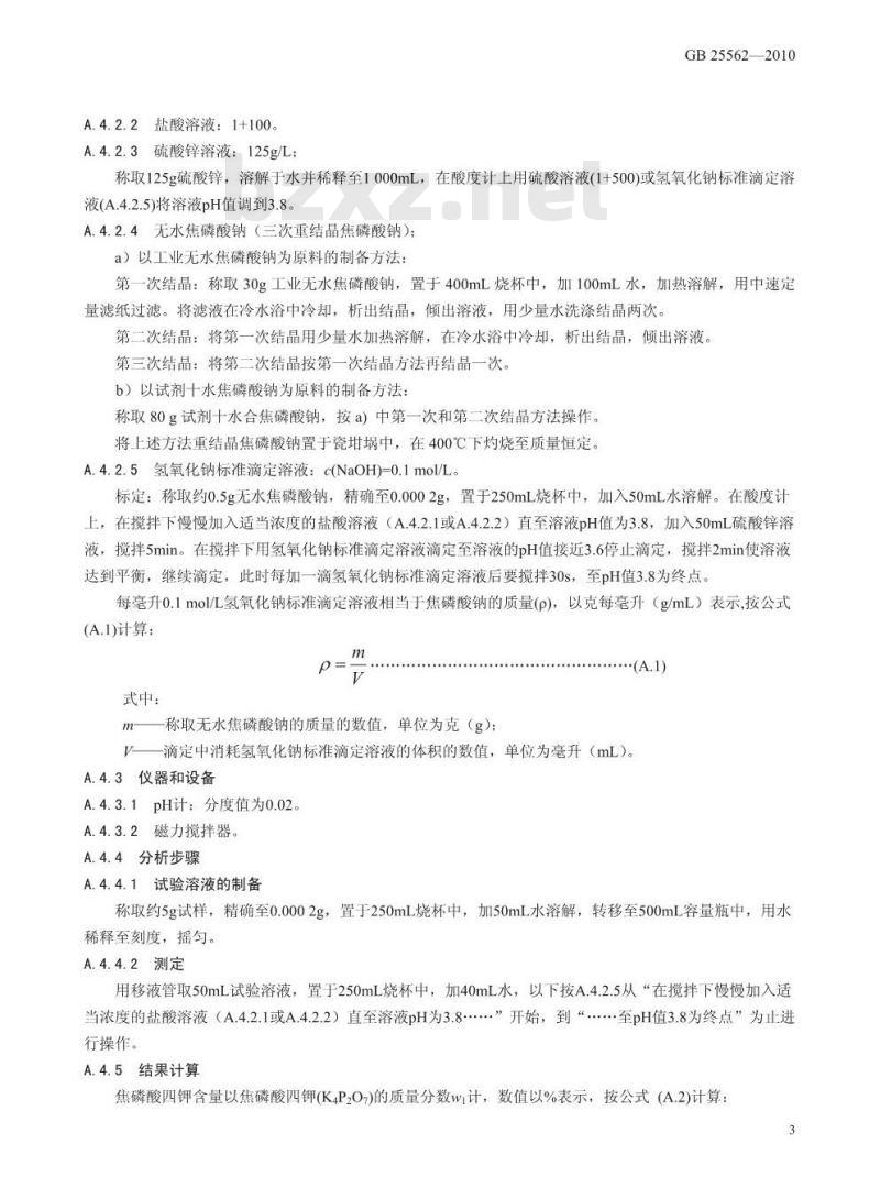 GB 25562-2010 食品添加剂 焦磷酸四钾