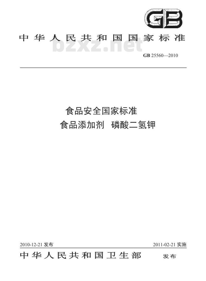 GB 25560-2010 食品添加剂 磷酸二氢钾