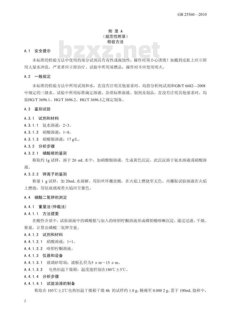 GB 25560-2010 食品添加剂 磷酸二氢钾