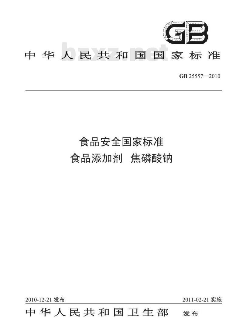 GB 25557-2010 食品添加剂 焦磷酸钠