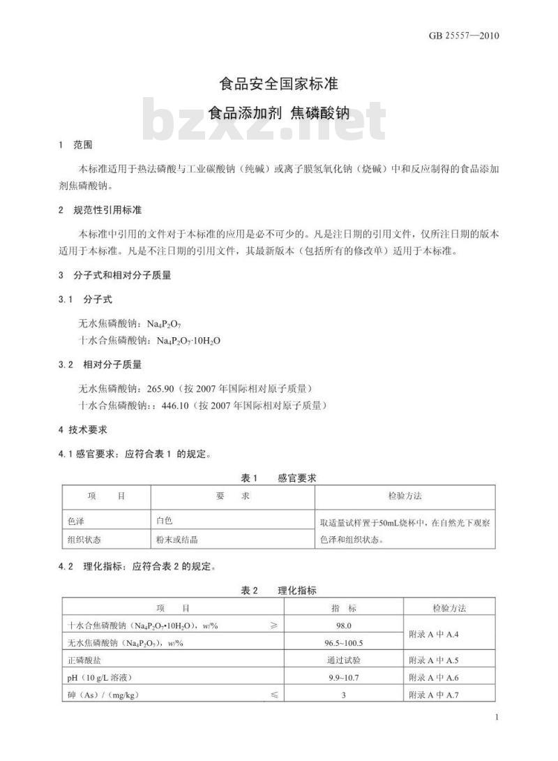 GB 25557-2010 食品添加剂 焦磷酸钠