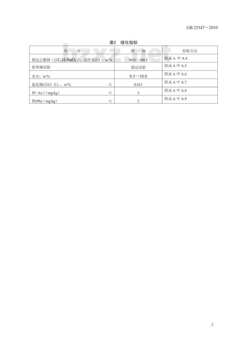 GB 25547-2010 食品安全国家标准 食品添加剂 脱氢乙酸钠
