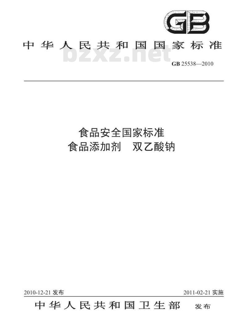 GB 25538-2010 食品添加剂 双乙酸钠