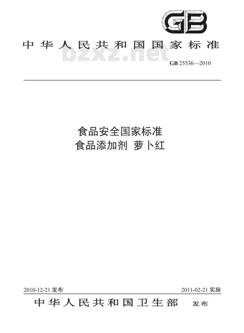 GB 25536-2010 食品添加剂 萝卜红