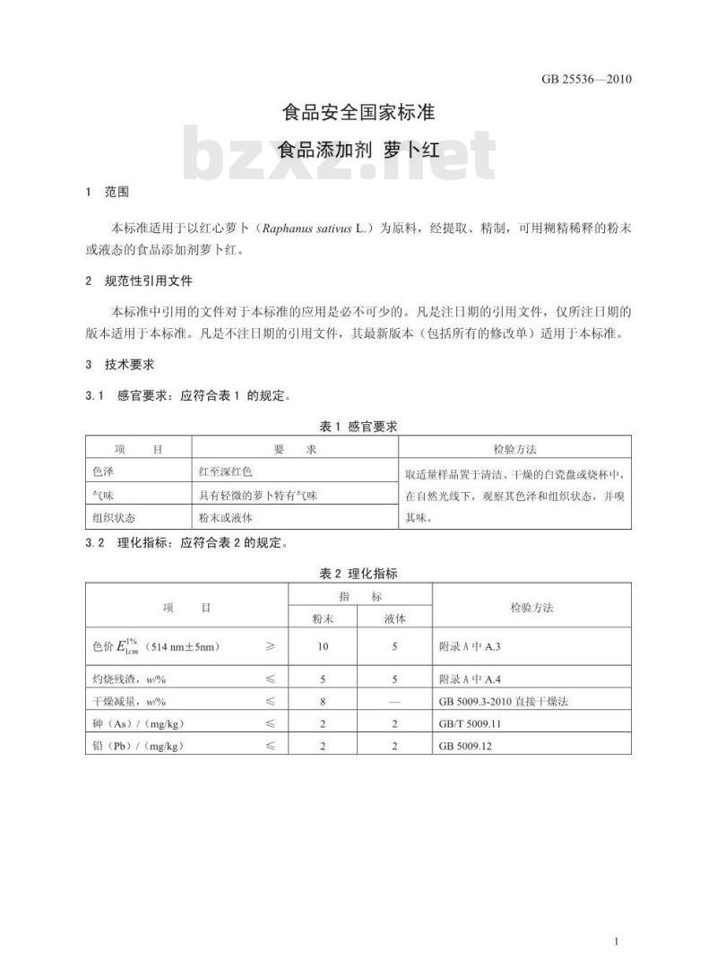 GB 25536-2010 食品添加剂 萝卜红