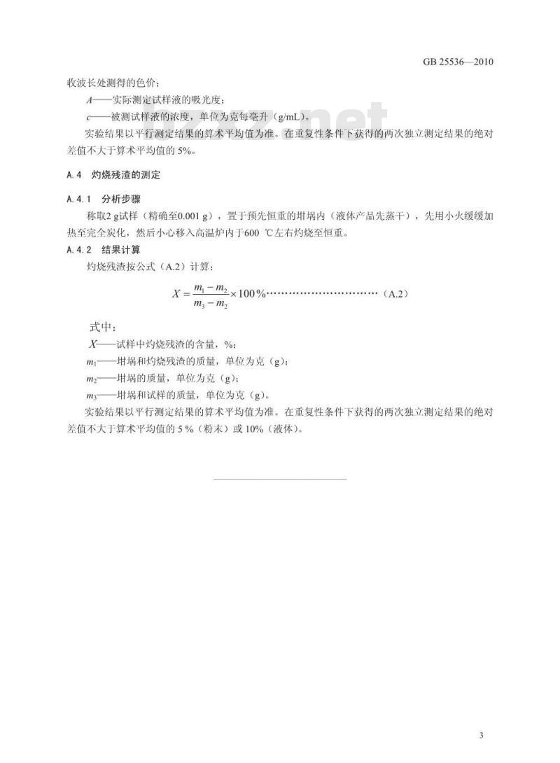 GB 25536-2010 食品添加剂 萝卜红