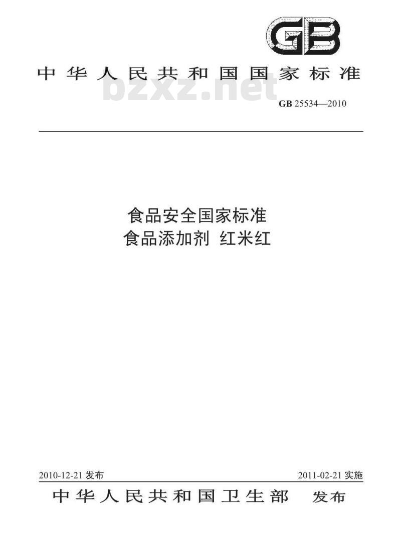 GB 25534-2010 食品添加剂 红米红