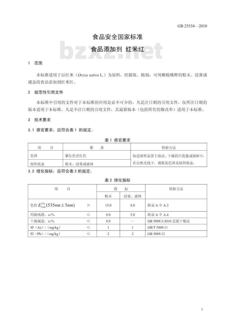GB 25534-2010 食品添加剂 红米红