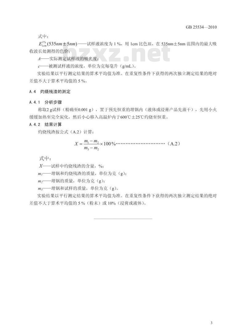 GB 25534-2010 食品添加剂 红米红
