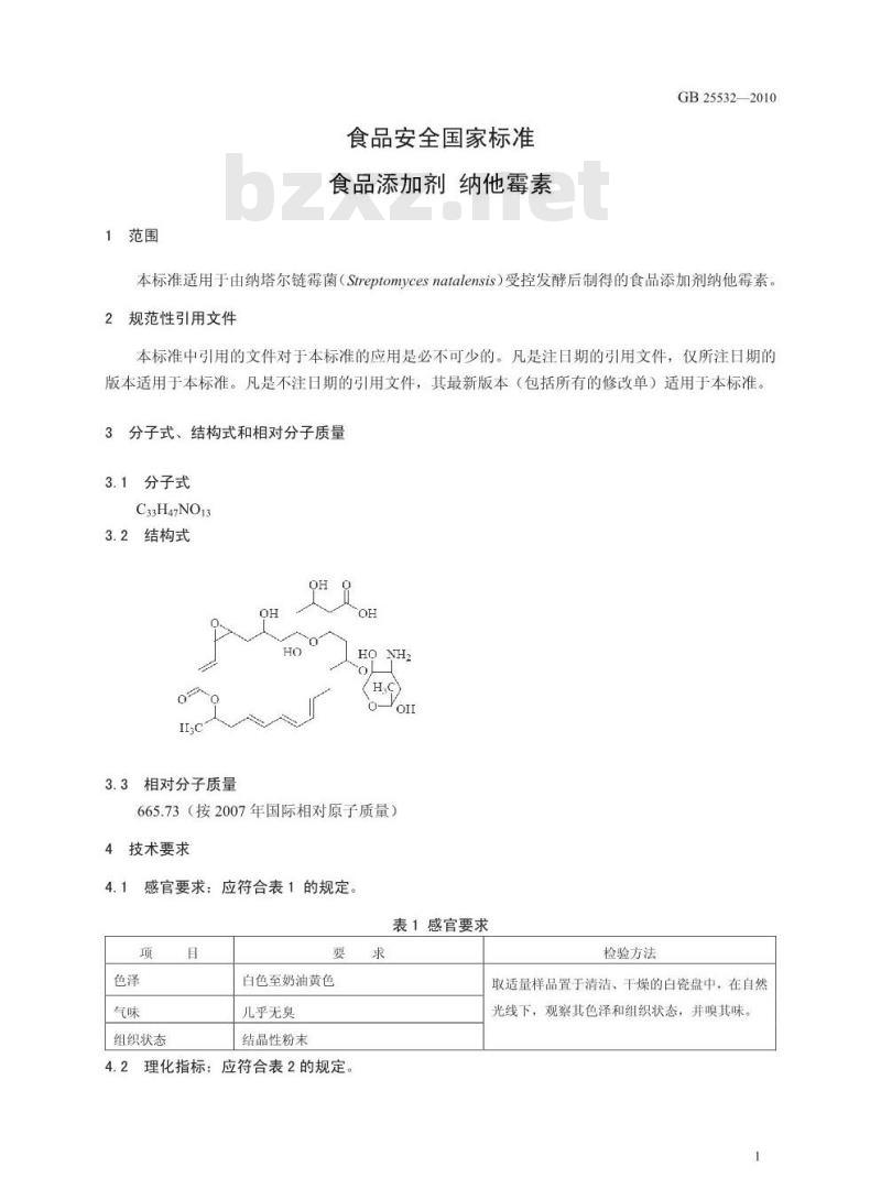GB 25532-2010 食品添加剂 纳他霉素