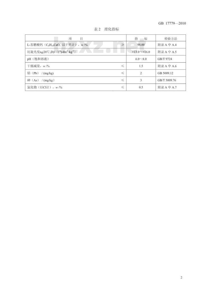 GB 17779-2010 食品添加剂L-苏糖酸钙