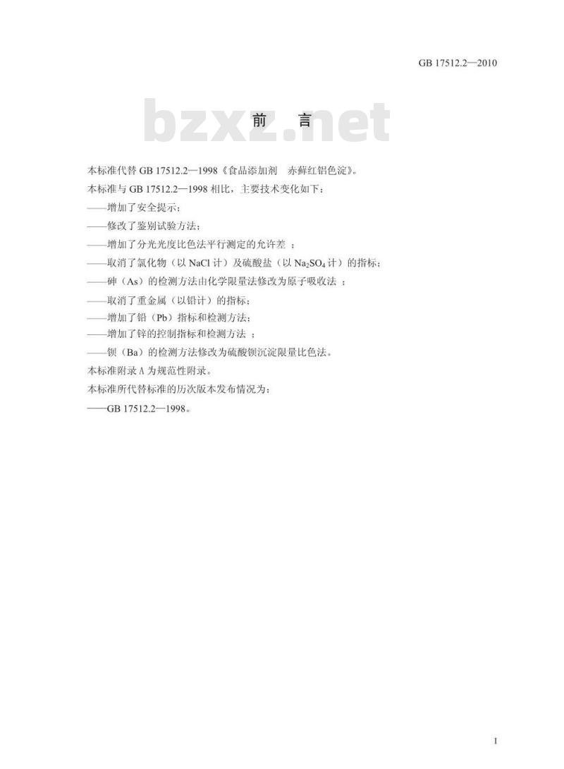 GB 17512.2-2010 食品添加剂 赤藓红铝色淀