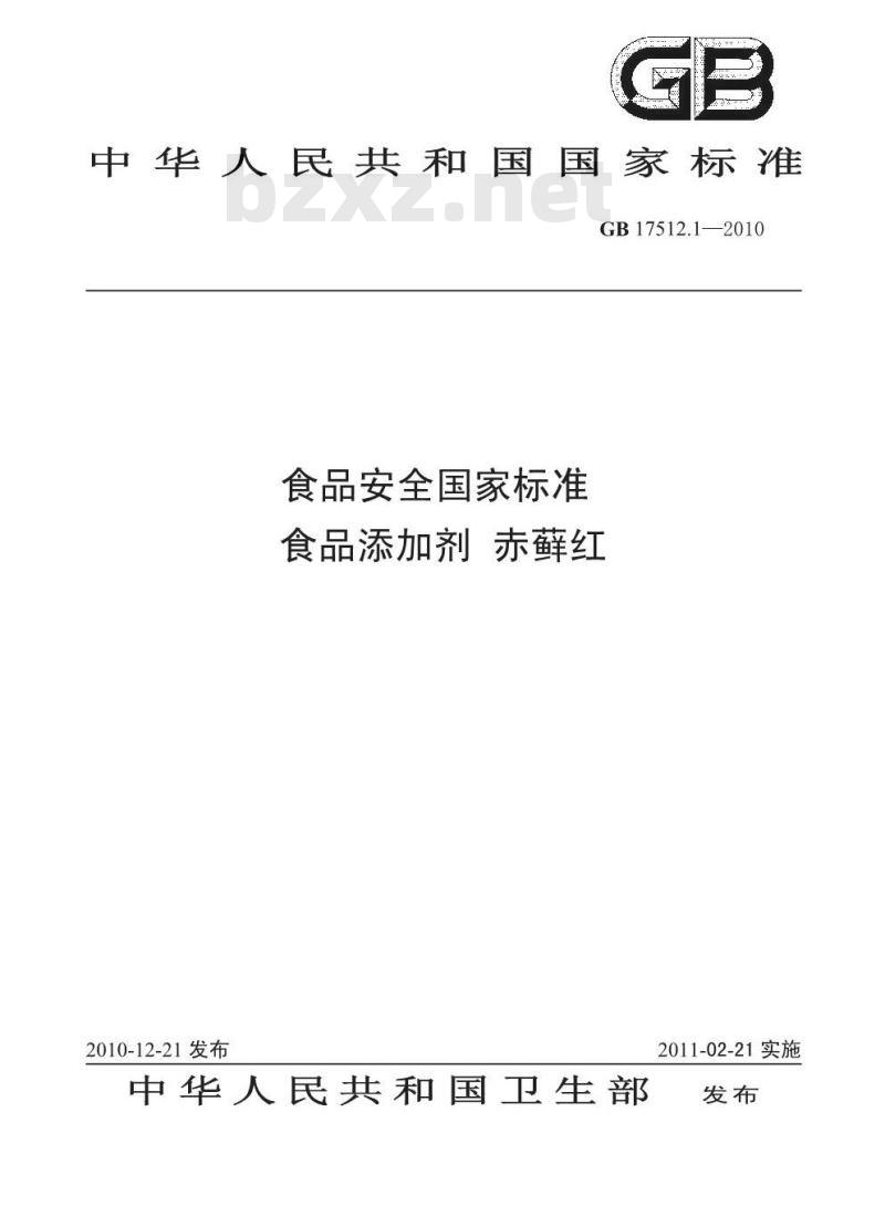 GB 17512.1-2010 食品添加剂赤藓红