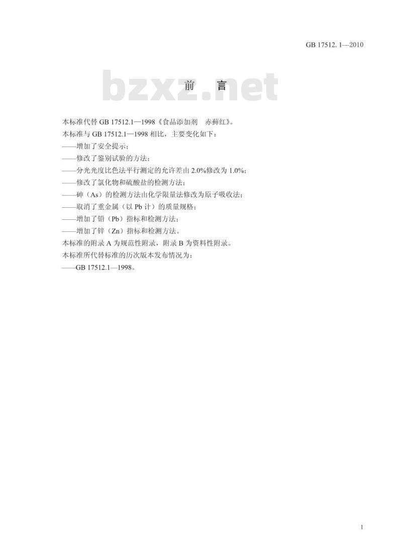 GB 17512.1-2010 食品添加剂赤藓红