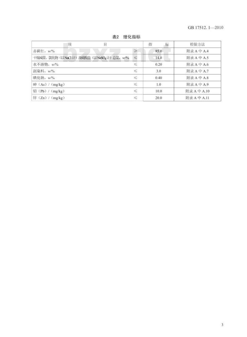 GB 17512.1-2010 食品添加剂赤藓红