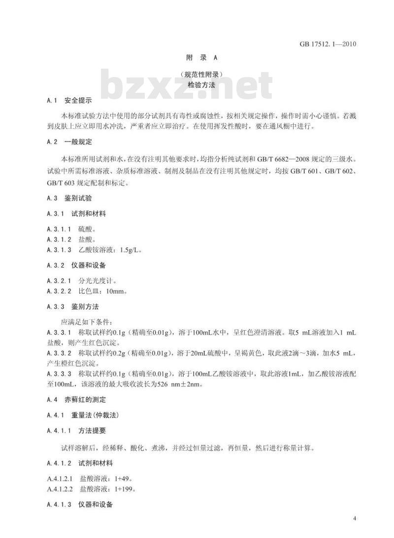 GB 17512.1-2010 食品添加剂赤藓红