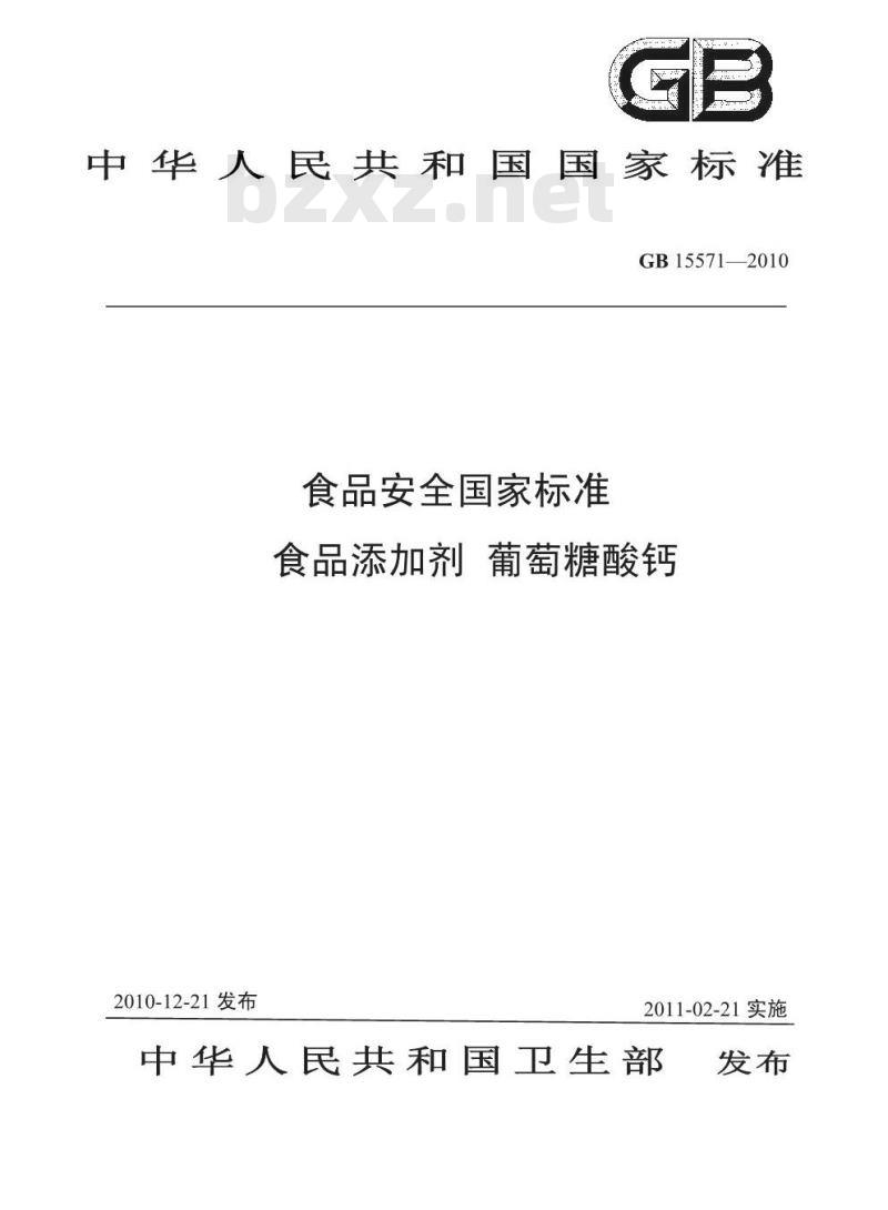 GB 15571-2010 食品添加剂葡萄糖酸钙
