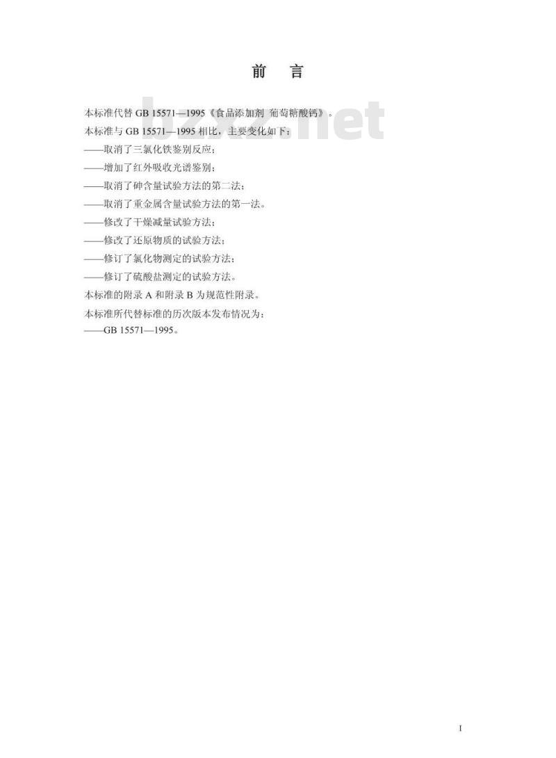 GB 15571-2010 食品添加剂葡萄糖酸钙
