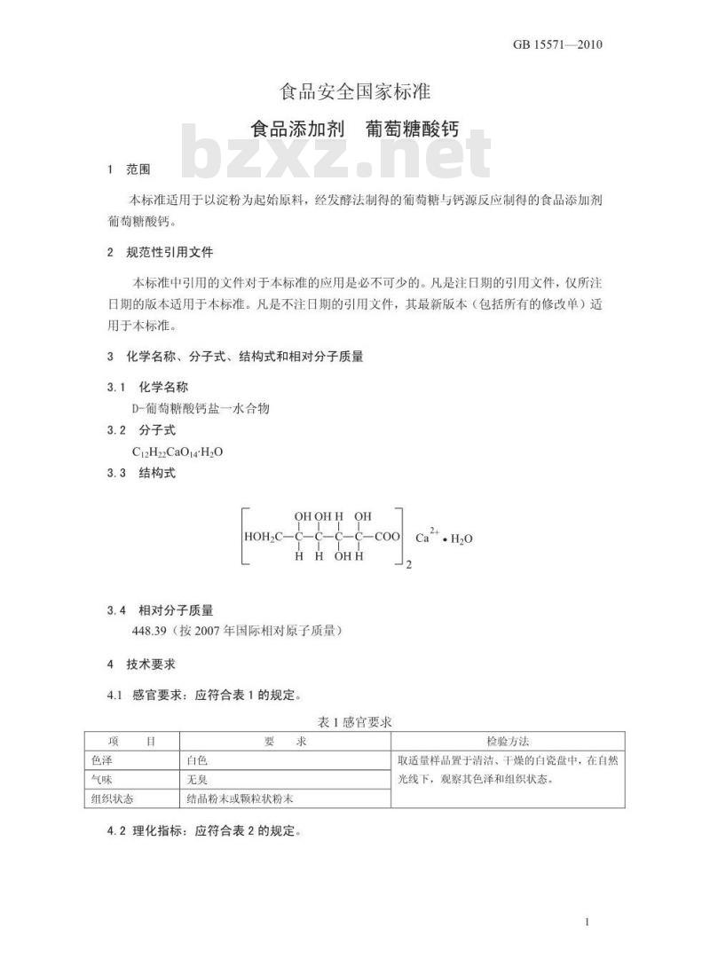 GB 15571-2010 食品添加剂葡萄糖酸钙