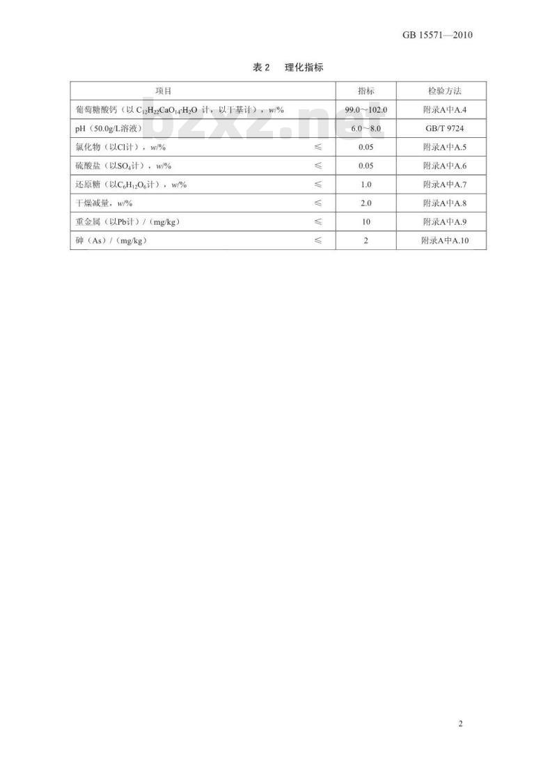 GB 15571-2010 食品添加剂葡萄糖酸钙