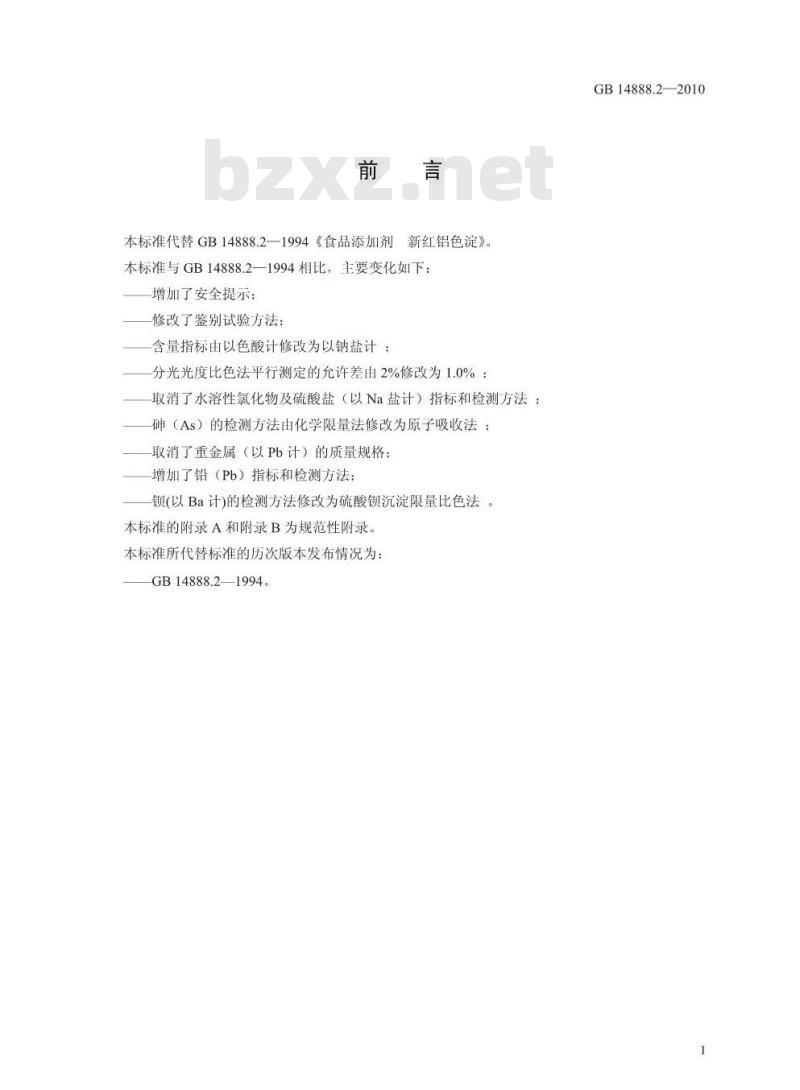 GB 14888.2-2010 食品添加剂 新红铝色淀
